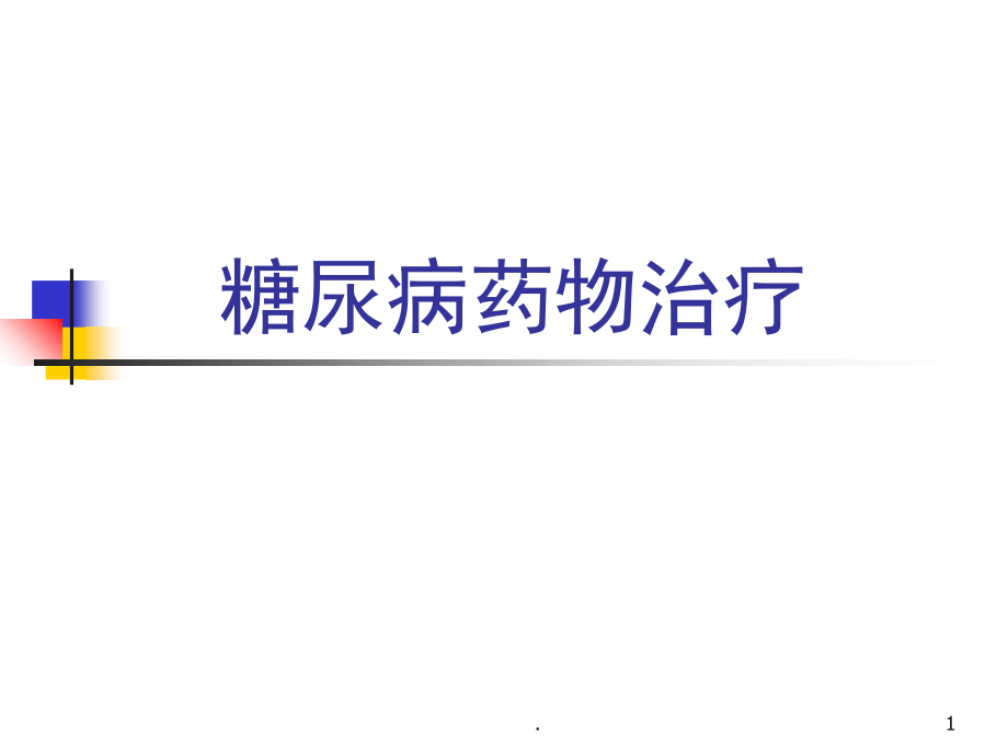 口服降糖药物机制及作用(课堂PPT).ppt_第1页