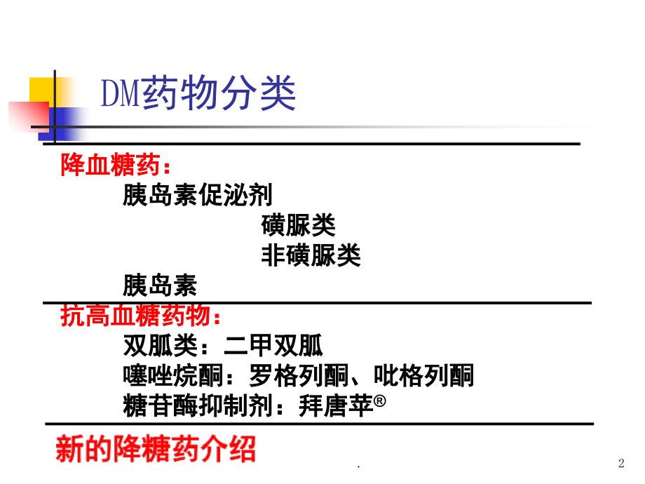 口服降糖药物机制及作用(课堂PPT).ppt_第2页