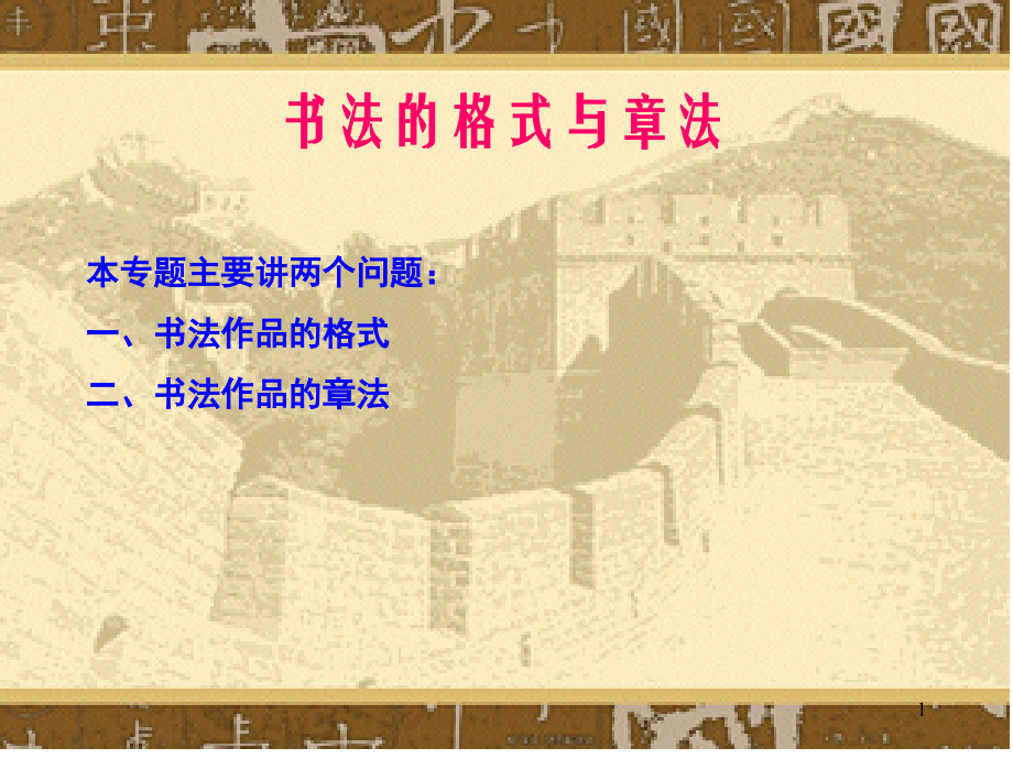 书法常识——书法的格式与章法PPT.ppt_第1页