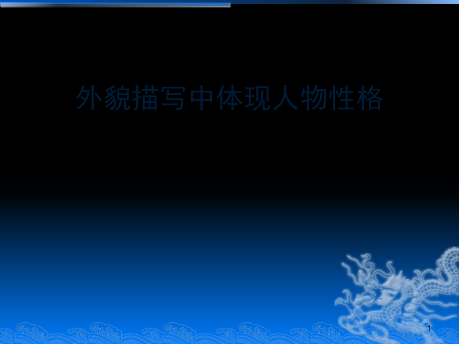 外貌描写中体现人物性格(课堂PPT).ppt_第1页