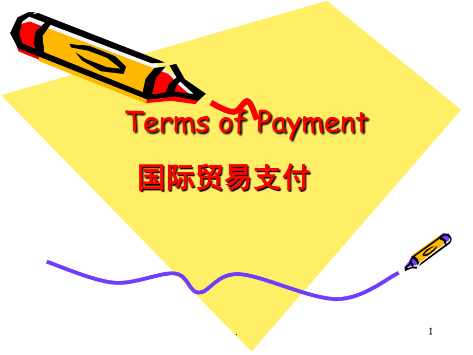 国际货物运输与保险国际贸易支付(课堂PPT).ppt_第1页