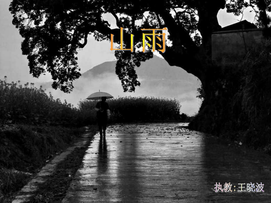 小学六年级上册语文第二课山雨2(课堂PPT).ppt_第1页