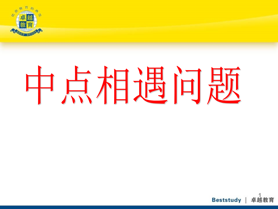 中点相遇问题(课堂PPT).ppt_第1页
