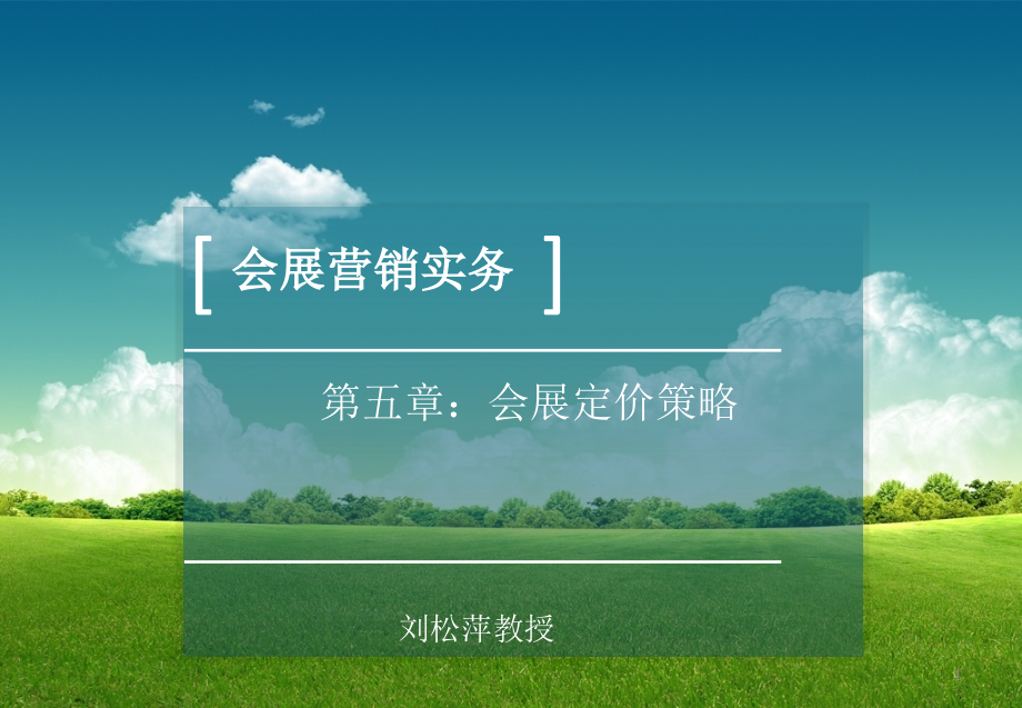 会展定价策略.ppt_第1页