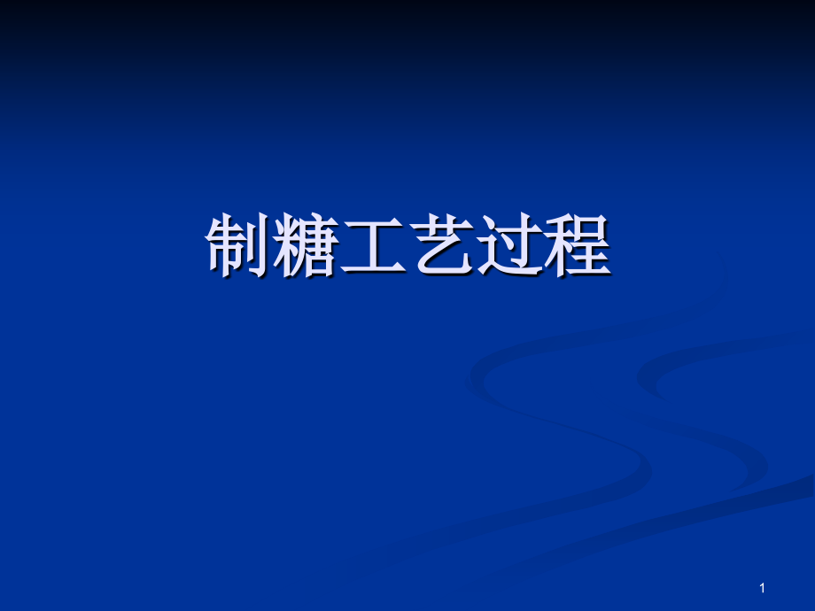 制糖工艺过程.ppt_第1页