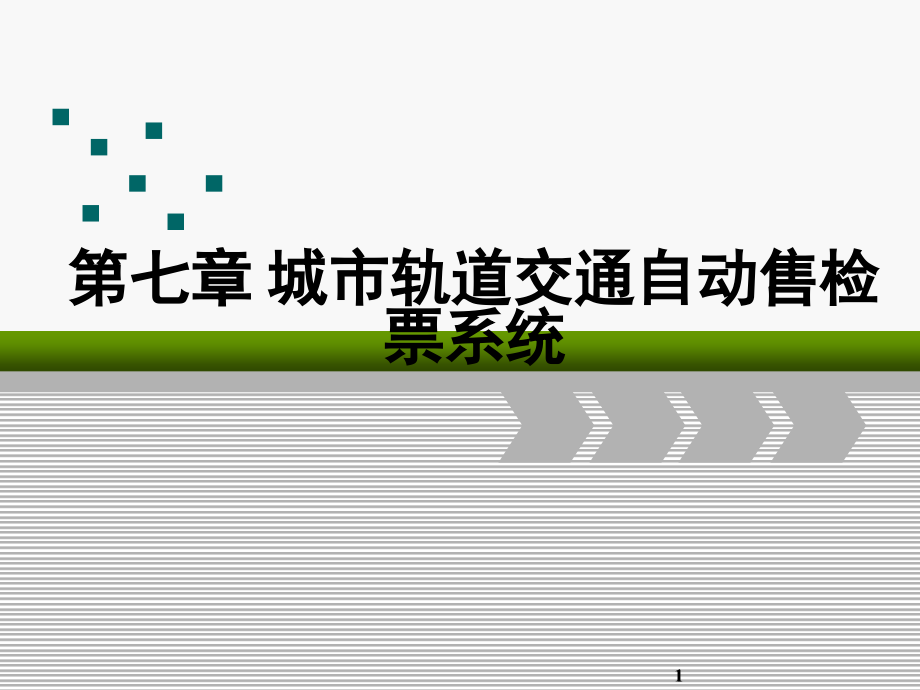 城市轨道交通工程AFC系统-文档资料.ppt_第1页