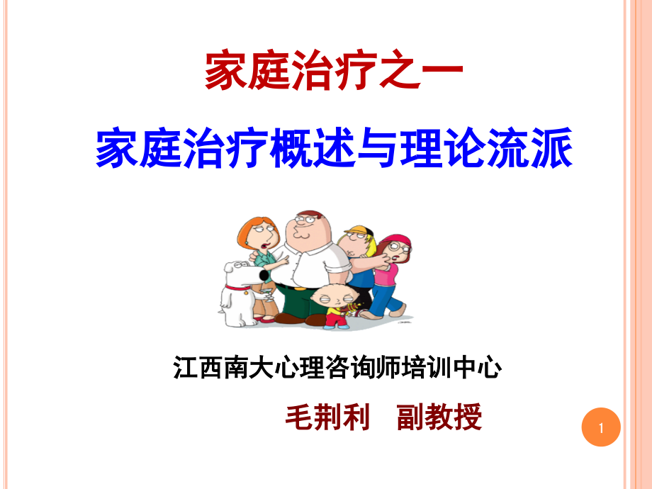 家庭治疗之一：家庭概述与理论流派课件.ppt_第1页