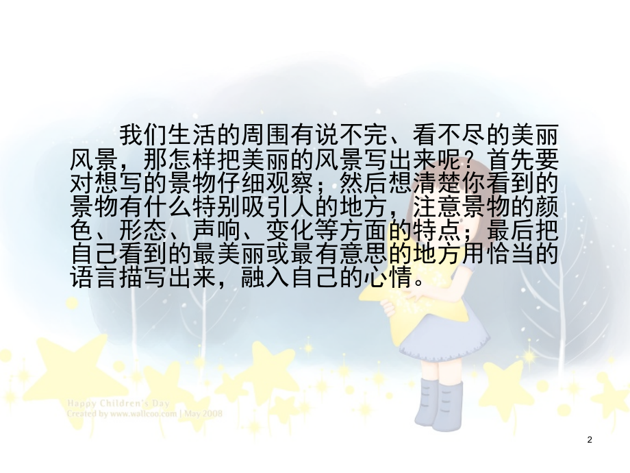 二年级写景作文(课堂PPT).ppt_第2页