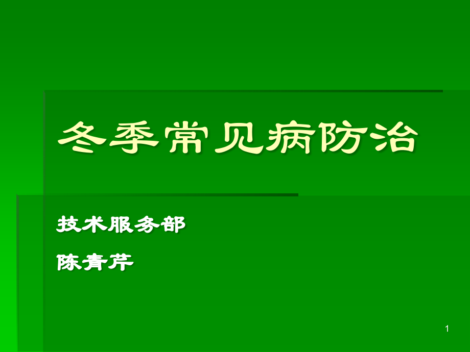 冬季常见禽病防治幻灯片.ppt_第1页
