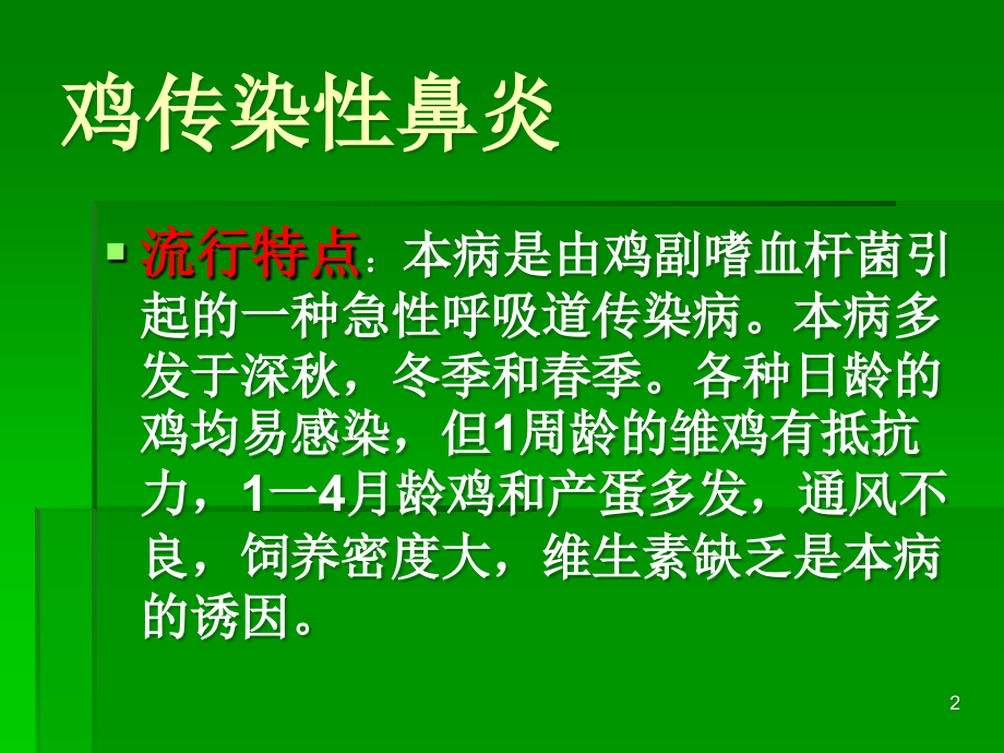 冬季常见禽病防治幻灯片.ppt_第2页