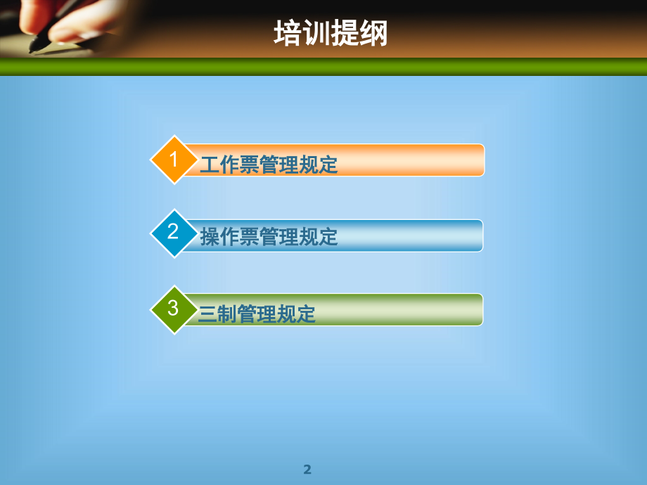 发电运行两票三制管理规定演示幻灯片.ppt_第2页