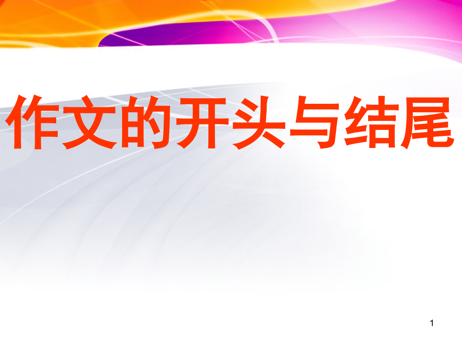 七年级作文的开头与结尾.ppt_第1页