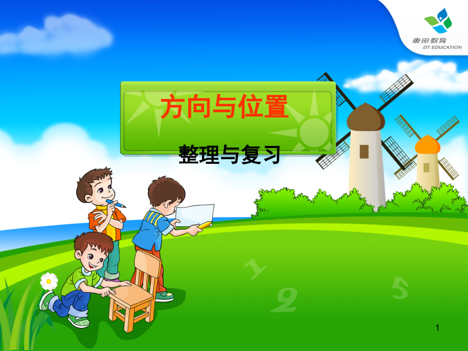 人教版三年级下册位置与方向《位置与方向》(课堂PPT).ppt_第1页