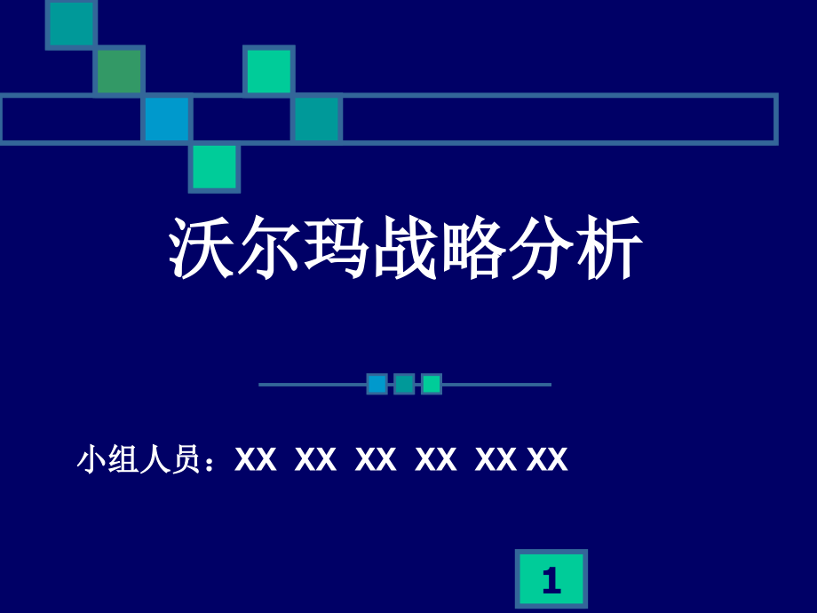 企业战略分析(沃尔玛为例)PPT参考课件.ppt_第1页