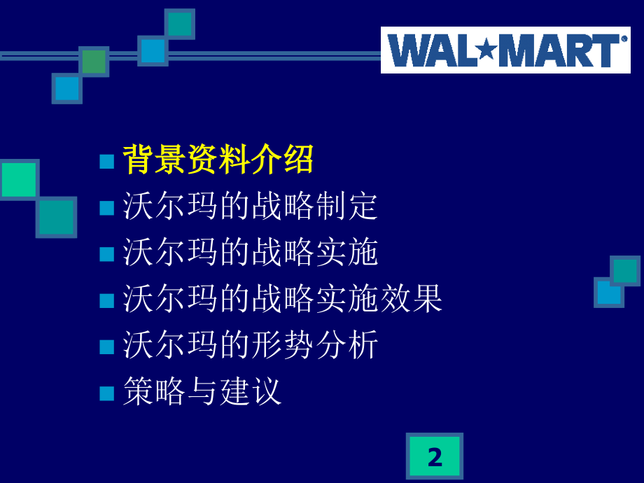 企业战略分析(沃尔玛为例)PPT参考课件.ppt_第2页