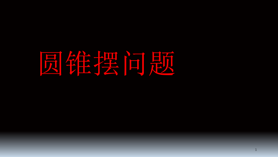 圆锥摆问题.ppt_第1页