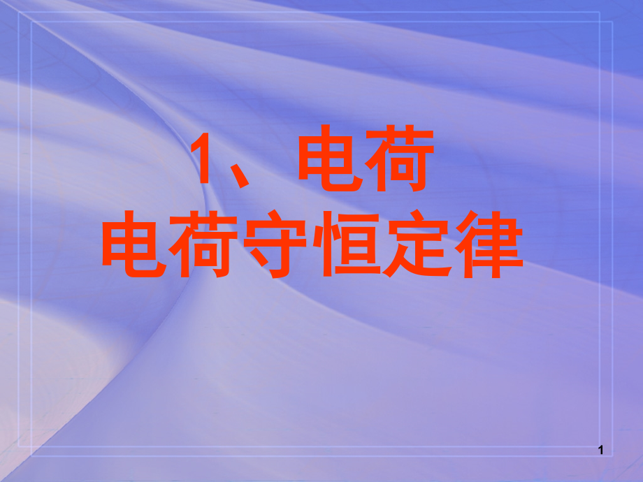 《电荷-电荷守恒定律》(课堂PPT).ppt_第1页