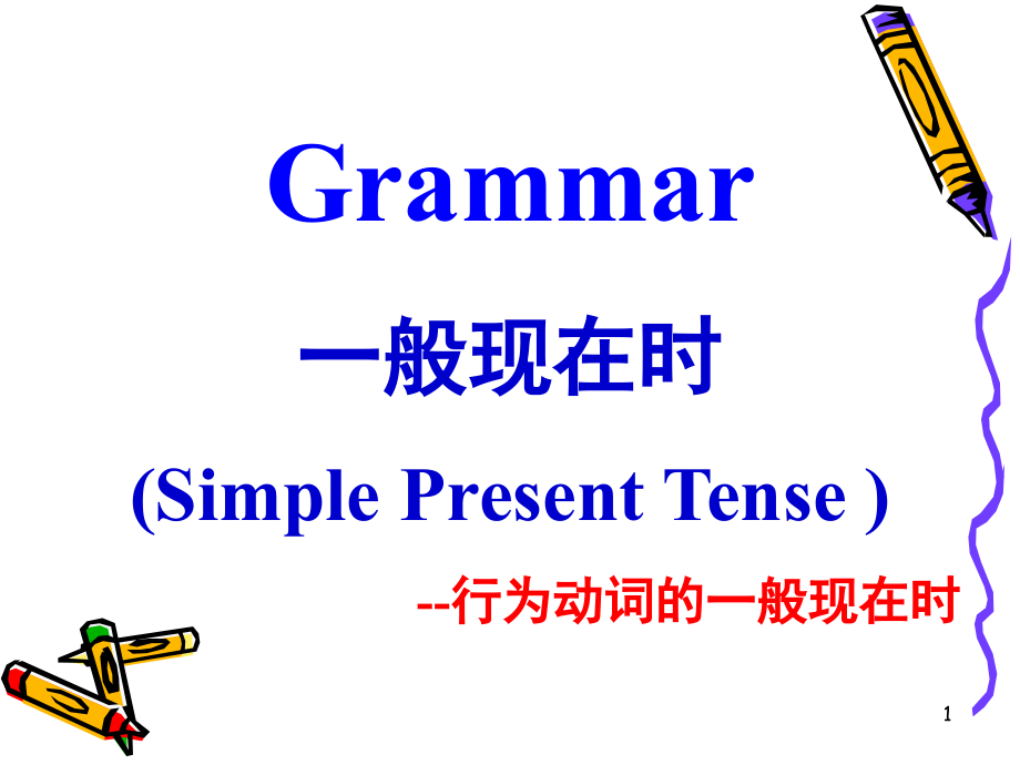 七年级英语一般现在时(课堂PPT).ppt_第1页