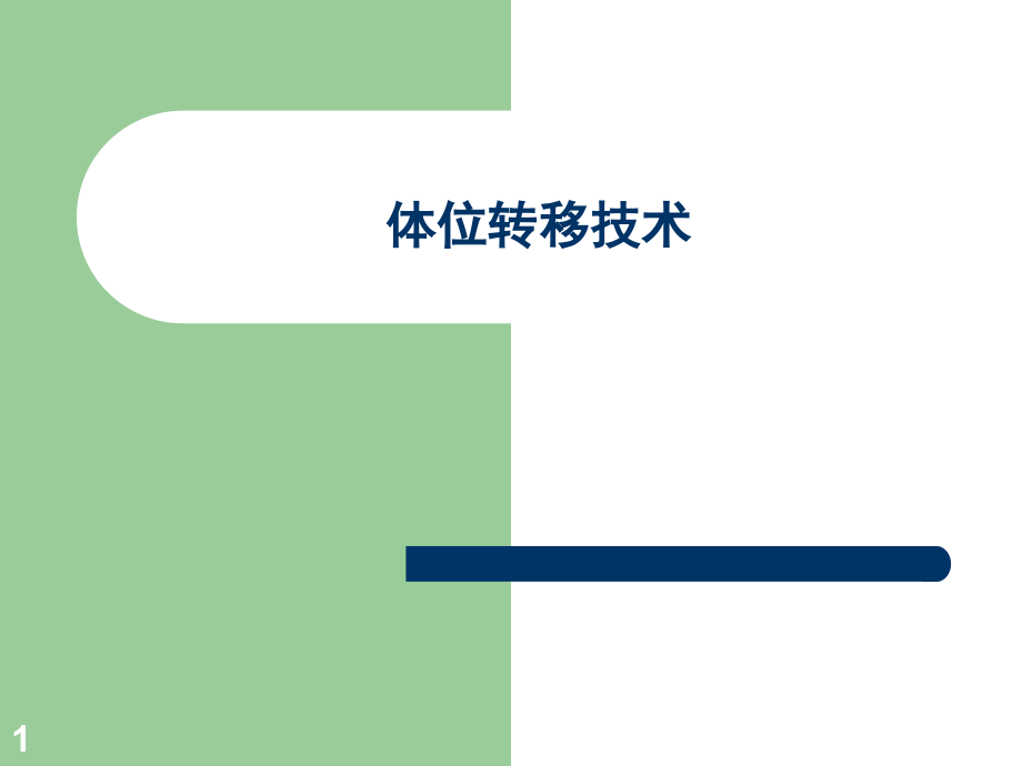 体位转移技术演示幻灯片.ppt_第1页