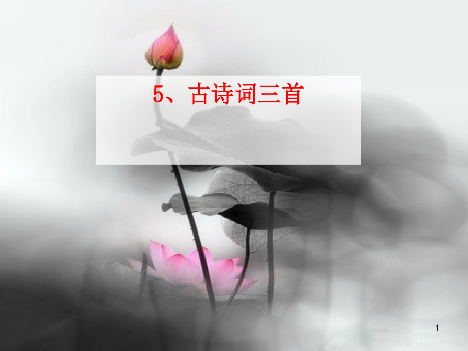 人教版五下《古诗词三首》(课堂PPT).ppt_第1页