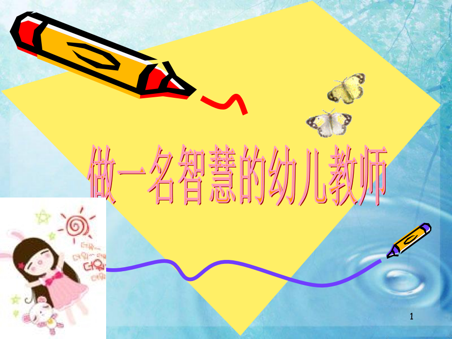 做一名智慧的幼儿教师(课堂PPT).ppt_第1页