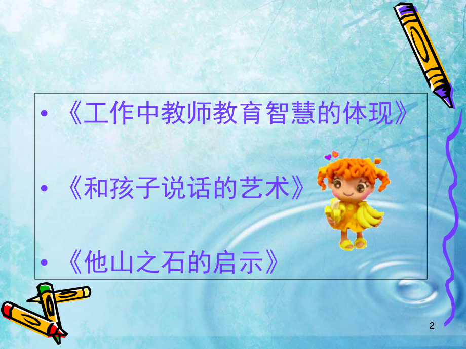 做一名智慧的幼儿教师(课堂PPT).ppt_第2页