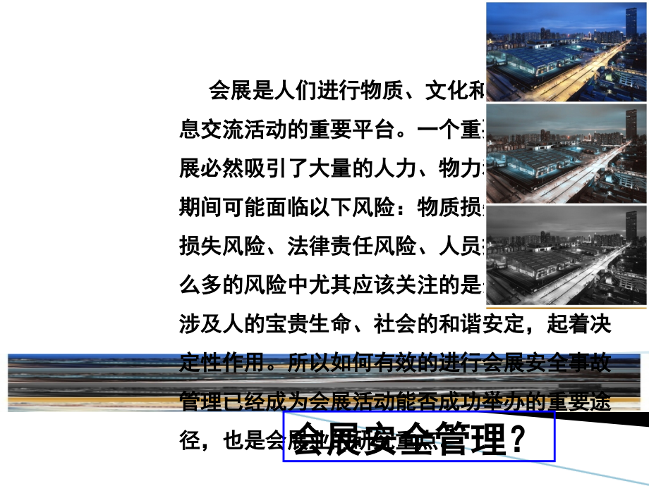 会展场馆安全管理(课堂PPT).ppt_第2页