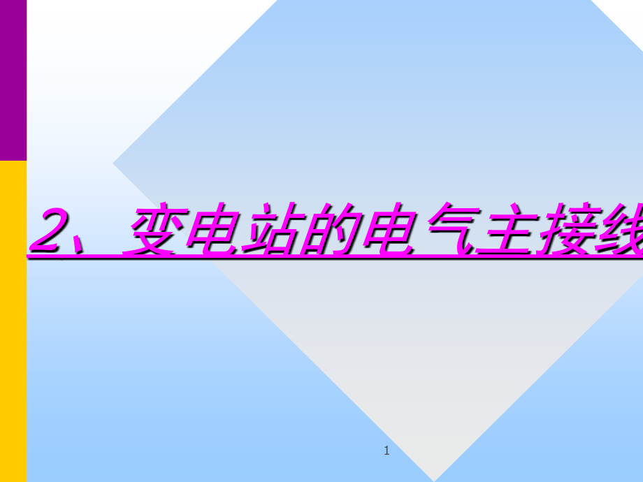 变电站的电气主接线演示幻灯片.ppt_第1页