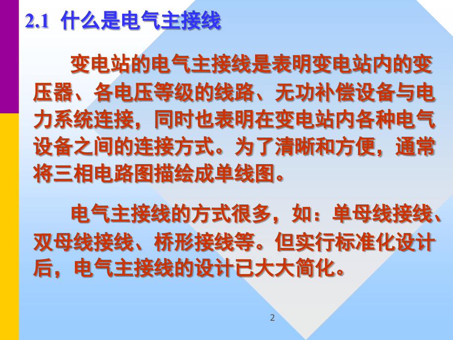 变电站的电气主接线演示幻灯片.ppt_第2页