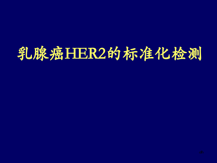 乳腺癌her2检测(课堂PPT).ppt_第1页