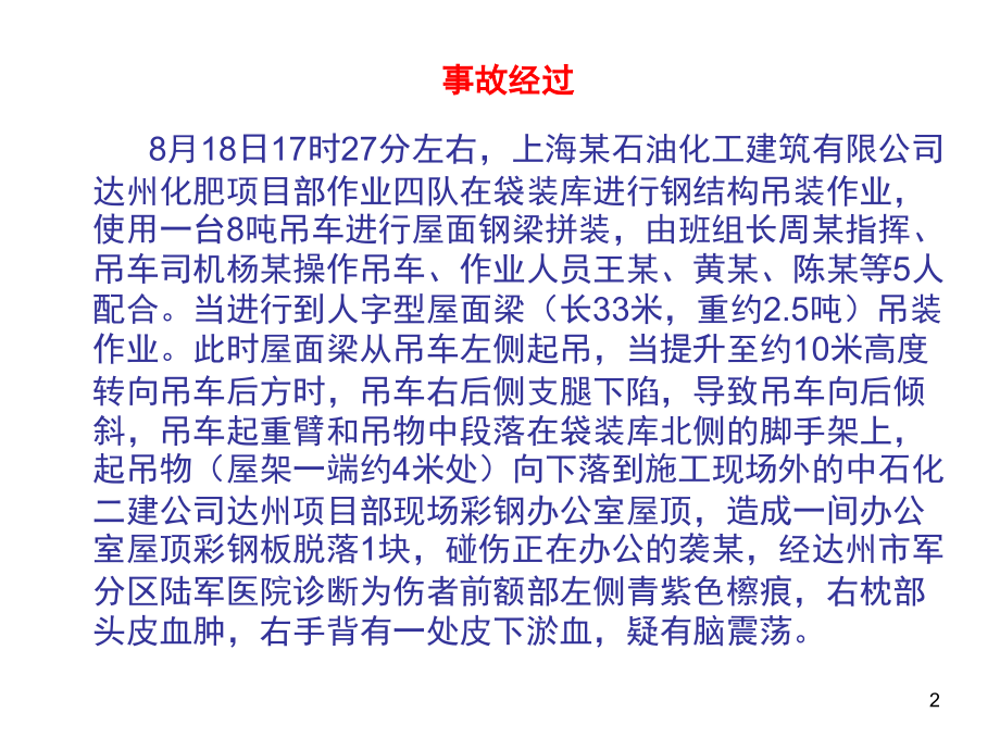 吊车侧翻事故案例-文档资料.ppt_第2页