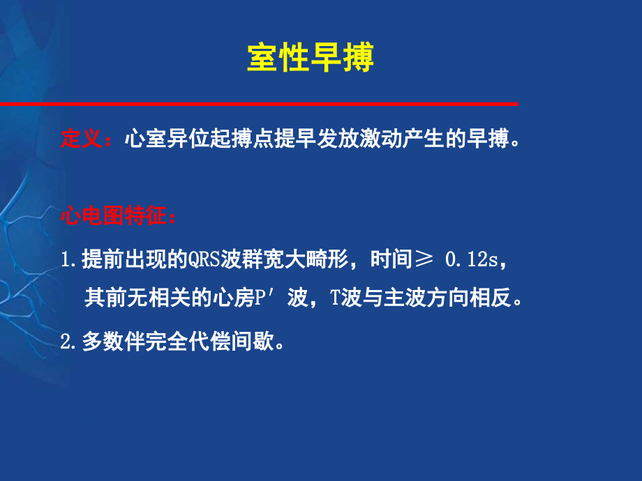 室性早搏的定位诊断与鉴别(课堂PPT).ppt_第2页