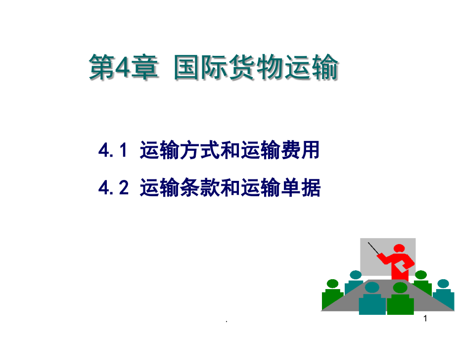 国际货物运输(课堂PPT).ppt_第1页