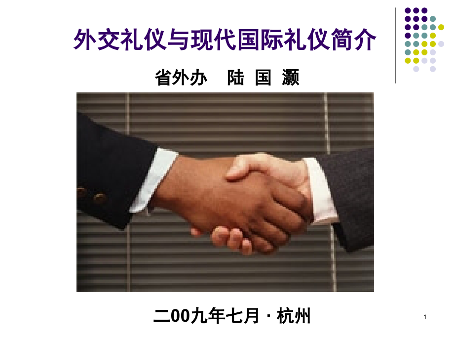 外交礼仪.ppt_第1页