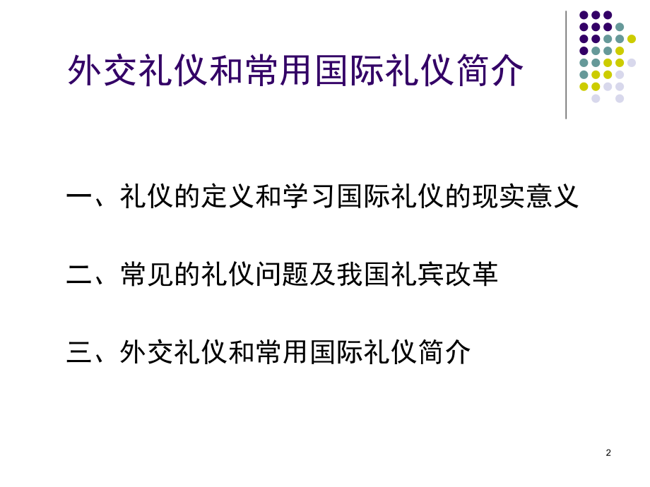 外交礼仪.ppt_第2页