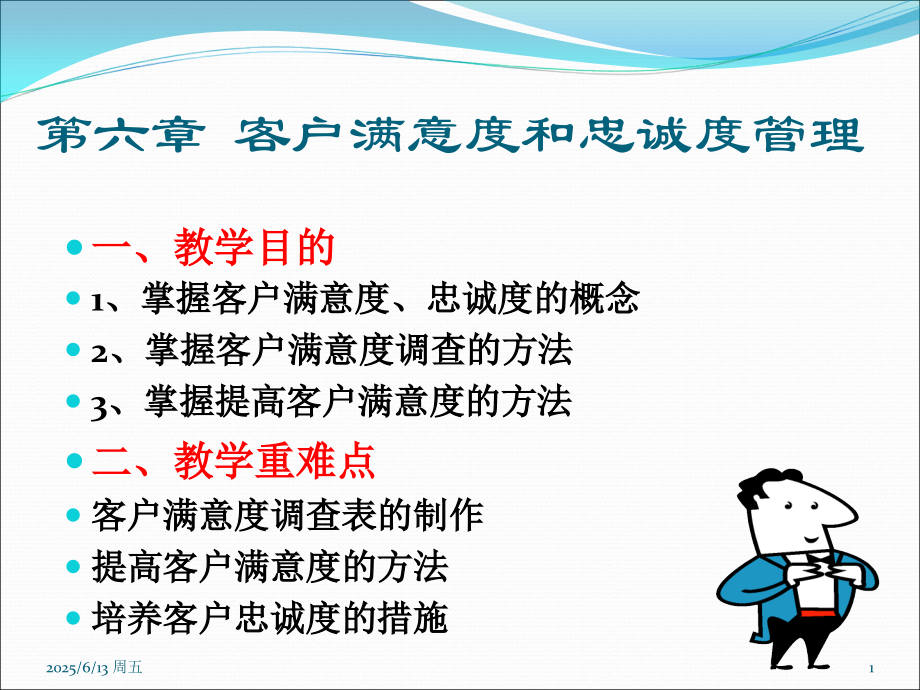 客户关系管理-----第六章--客户满意度和忠诚度(课堂PPT).ppt_第1页