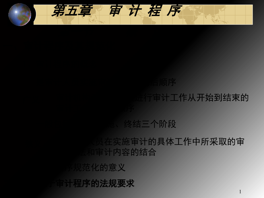 审计程序.ppt_第1页