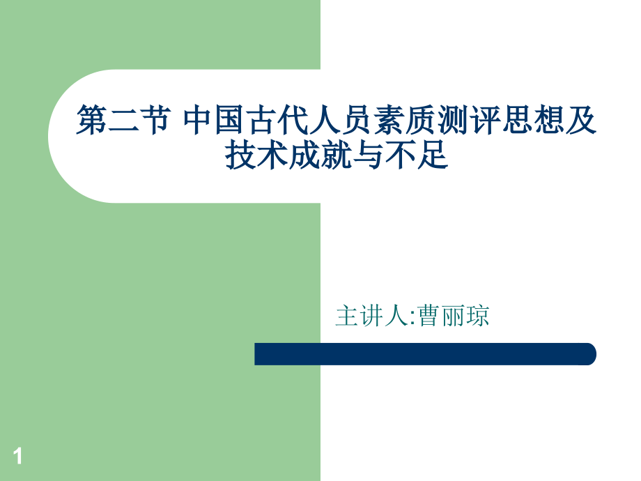 中国古代人员素质测评思想.ppt_第1页