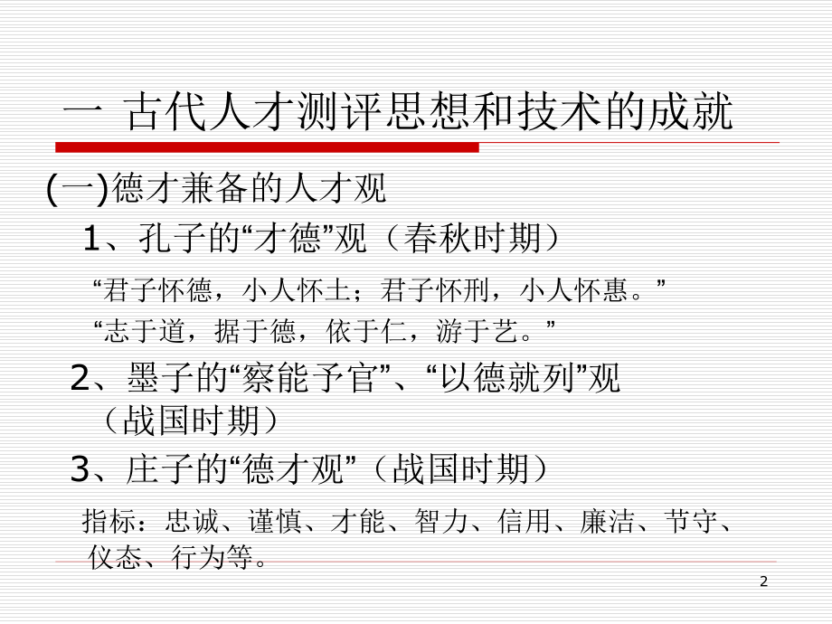 中国古代人员素质测评思想.ppt_第2页