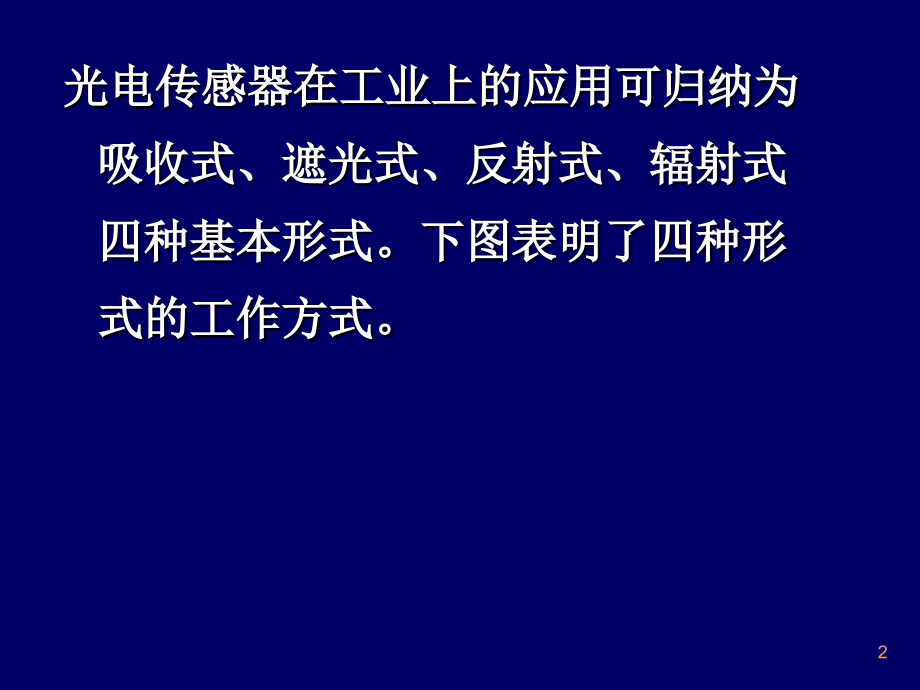 光电传感器的应用举例课件.ppt_第2页