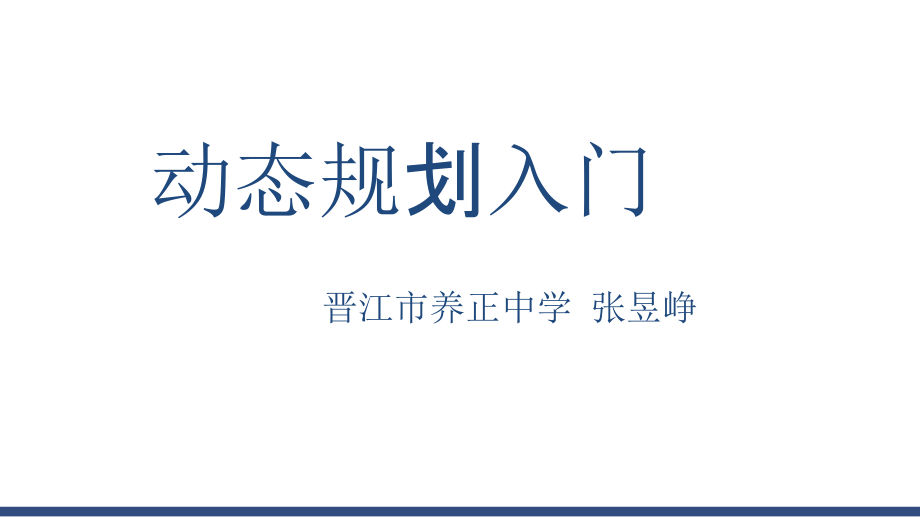 动态规划入门PPT.ppt_第1页