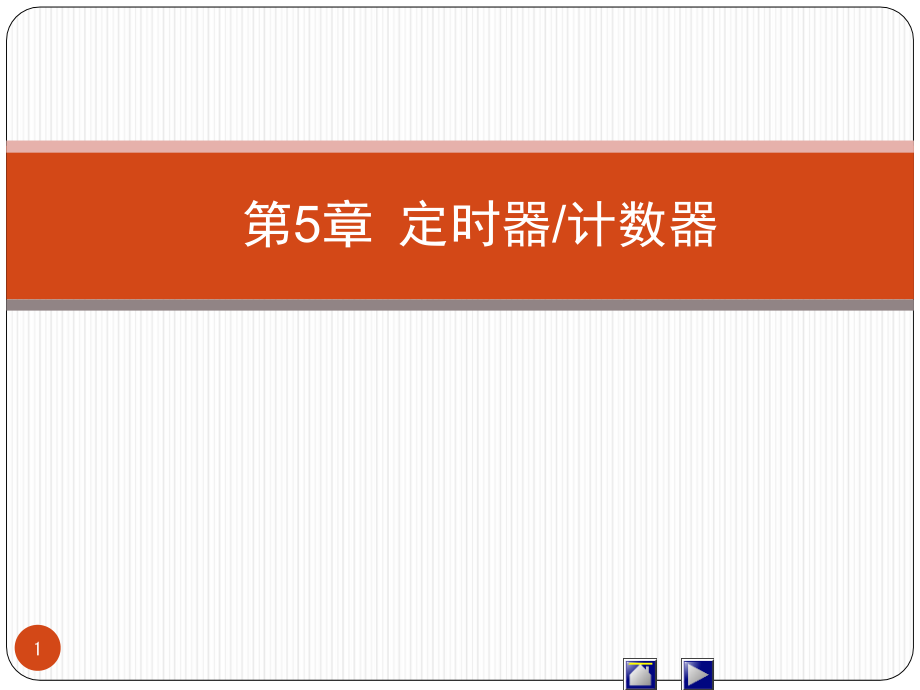 单片机原理及应用-蔡启仲-第5章-定时器计数器演示幻灯片.ppt_第1页