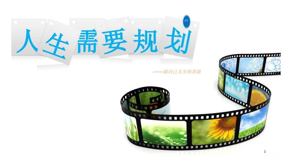 人生需要规划【人生规划概述】优秀课件.ppt_第1页