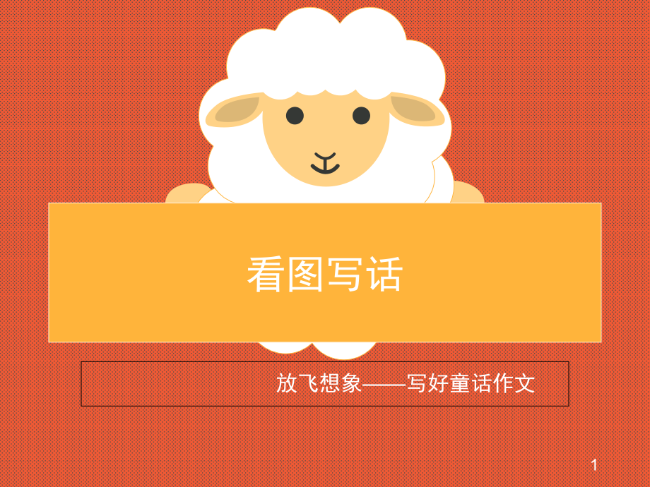 二年级-看图写话(课堂PPT).ppt_第1页