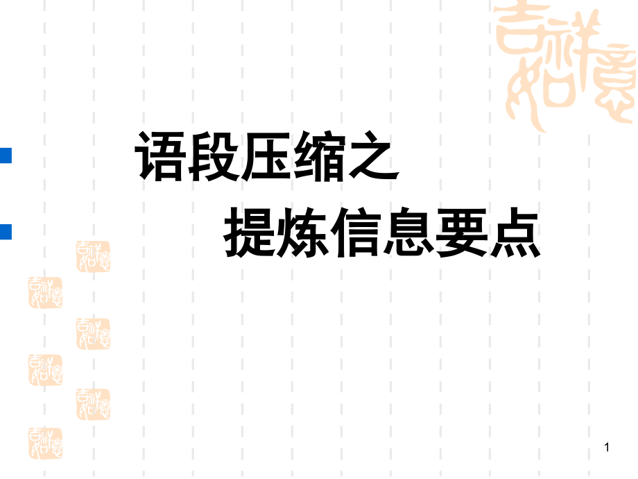 压缩语段之概括要点(课堂PPT).ppt_第1页
