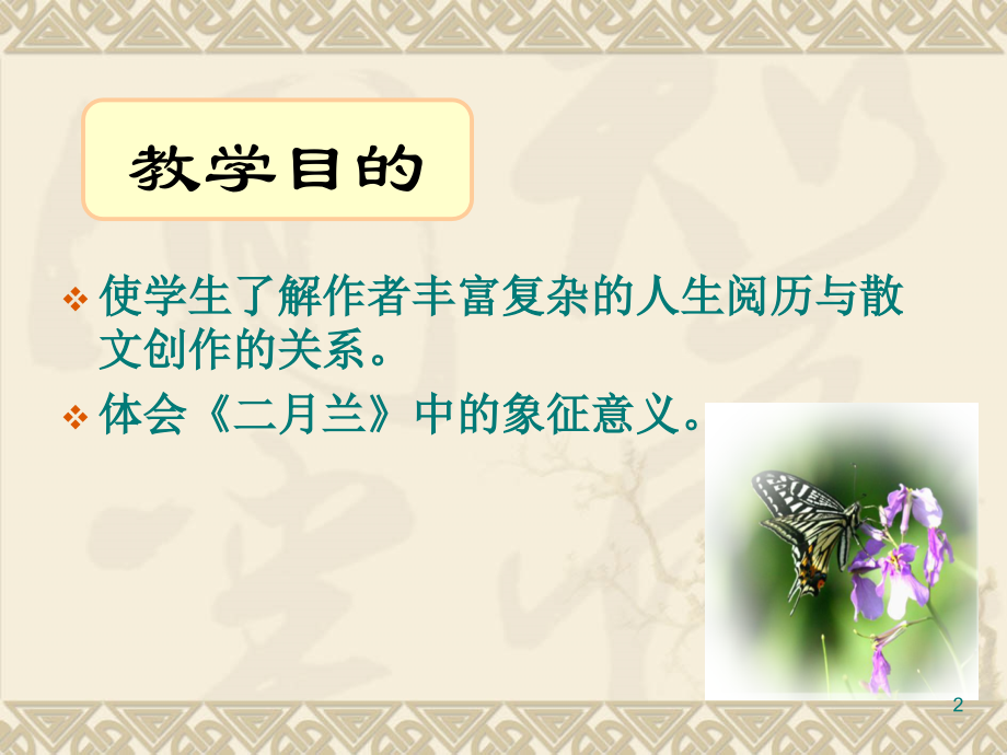 季羡林《二月兰》PPT课件.ppt_第2页
