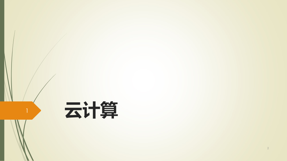 云计算.(课堂PPT).ppt_第1页