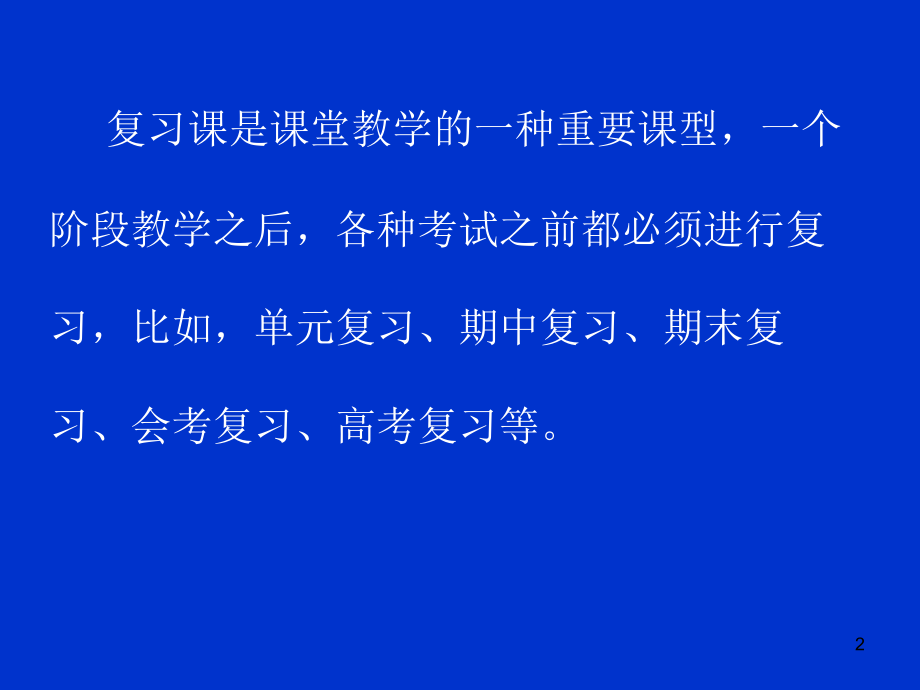 如何上好复习课幻灯片.ppt_第2页