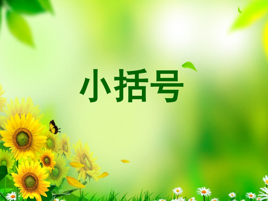 一年级数学下册第六单元小括号优秀(课堂PPT).ppt_第1页
