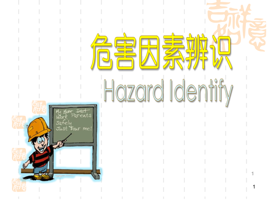 危害因素辨识-文档资料.ppt_第1页